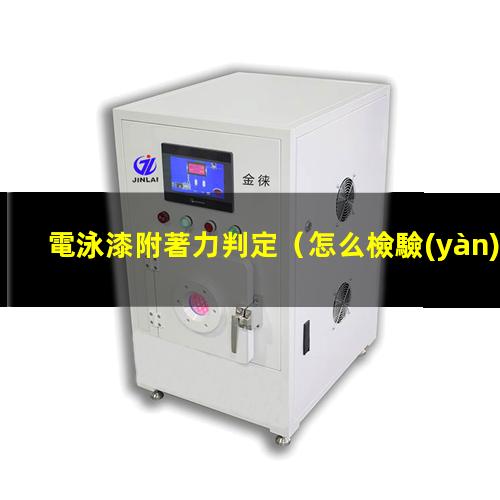電泳漆附著力判定