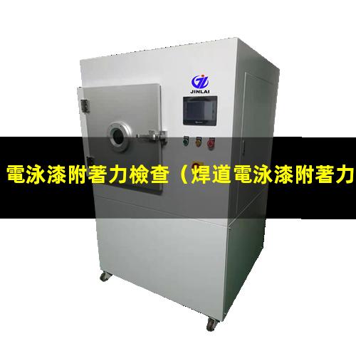 電泳漆附著力檢查
