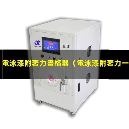 電泳漆附著力畫格器
