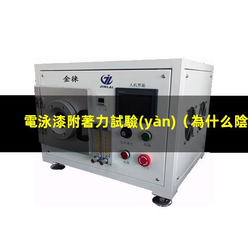 電泳漆附著力試驗(yàn)