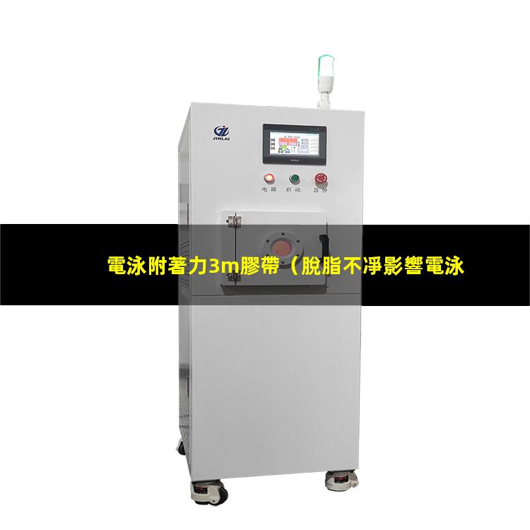 電泳附著力3m膠帶