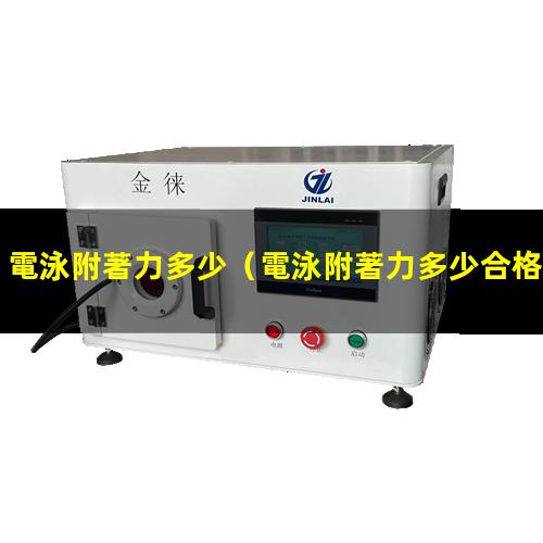 電泳附著力多少