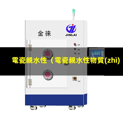 電瓷親水性