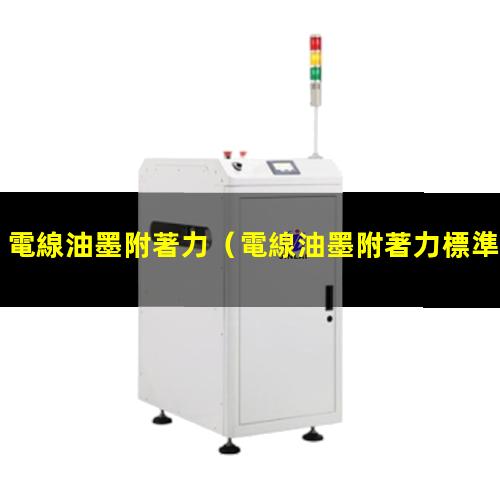 電線油墨附著力