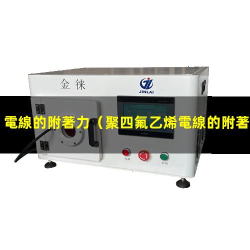 電線的附著力