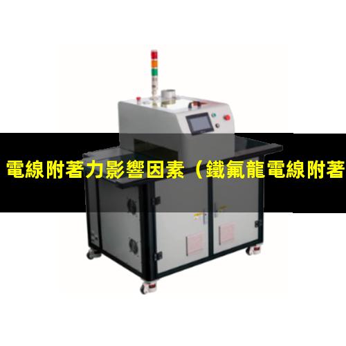 電線附著力影響因素