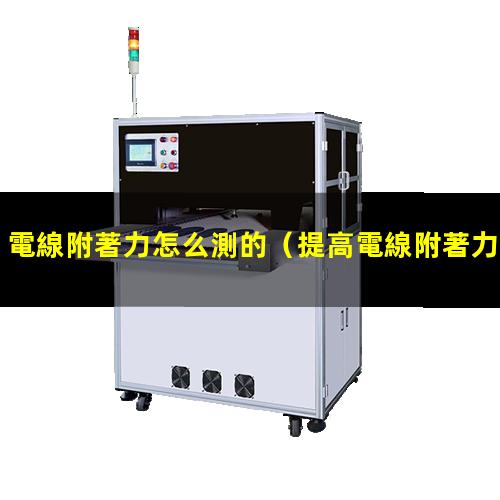 電線附著力怎么測的