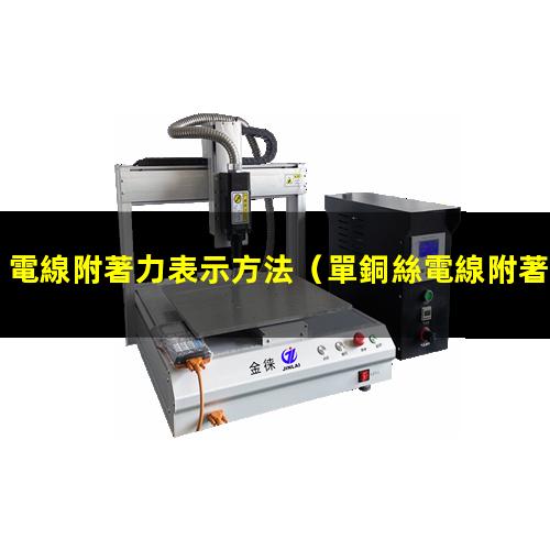 電線附著力表示方法
