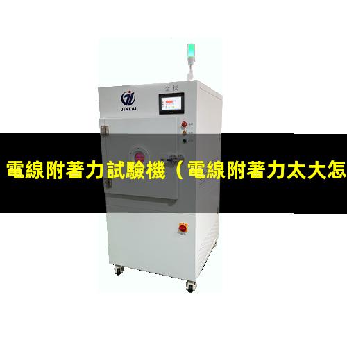 電線附著力試驗機