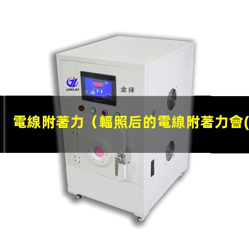 電線附著力