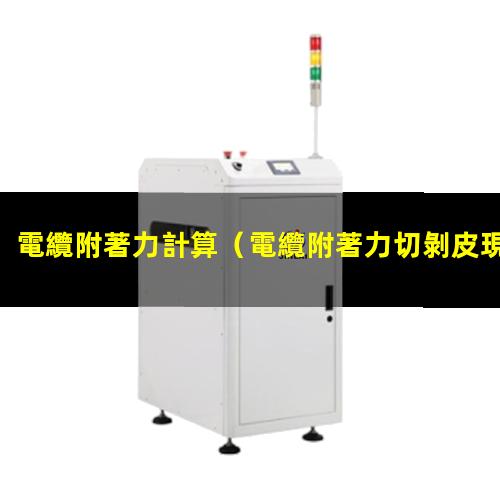 電纜附著力計算