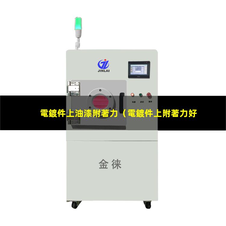 電鍍件上油漆附著力