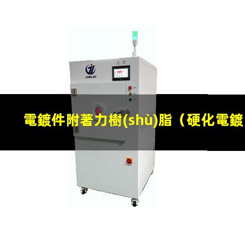 電鍍件附著力樹(shù)脂