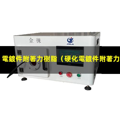 電鍍件附著力樹脂
