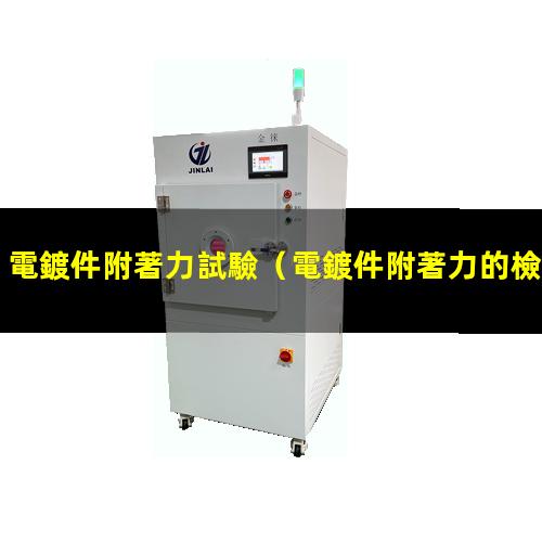 電鍍件附著力試驗