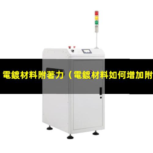 電鍍材料附著力