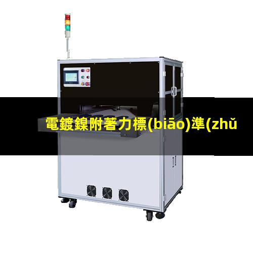 電鍍鎳附著力標(biāo)準(zhǔn)
