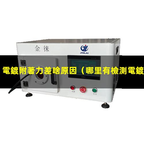 電鍍附著力差啥原因