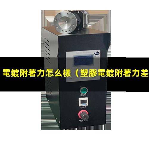 電鍍附著力怎么樣