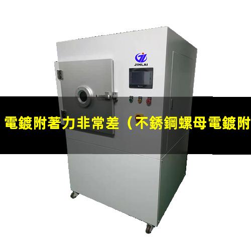 電鍍附著力非常差