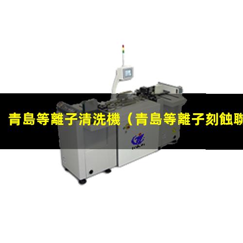 青島等離子清洗機