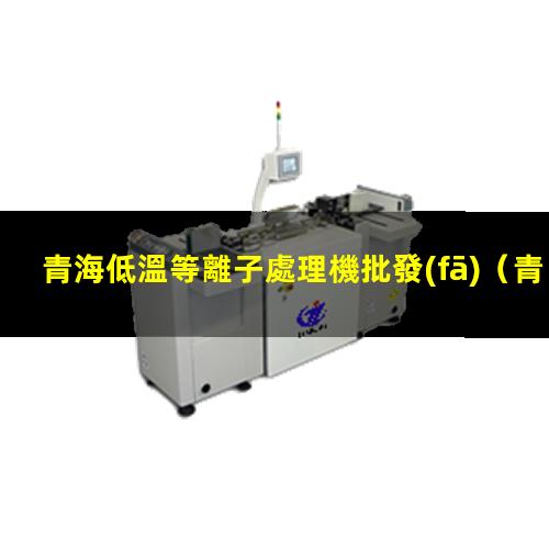 青海低溫等離子處理機批發(fā)
