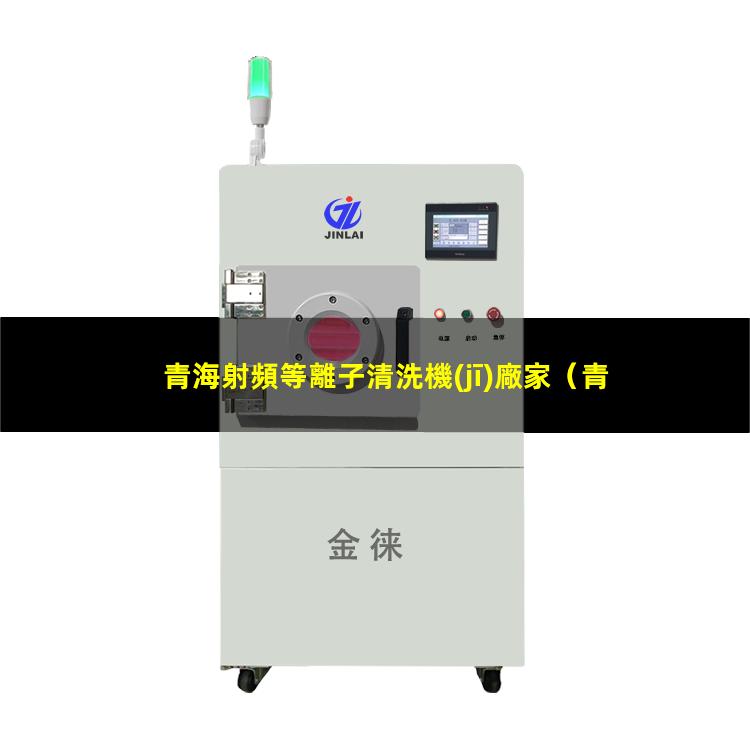 青海射頻等離子清洗機(jī)廠家