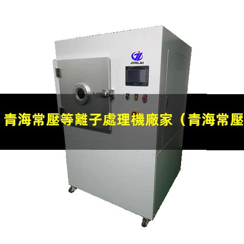 青海常壓等離子處理機廠家