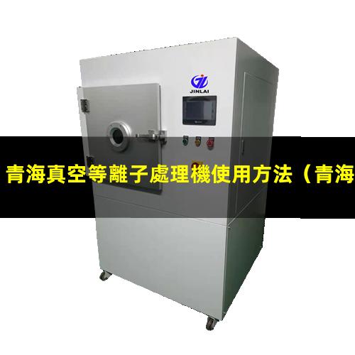 青海真空等離子處理機使用方法