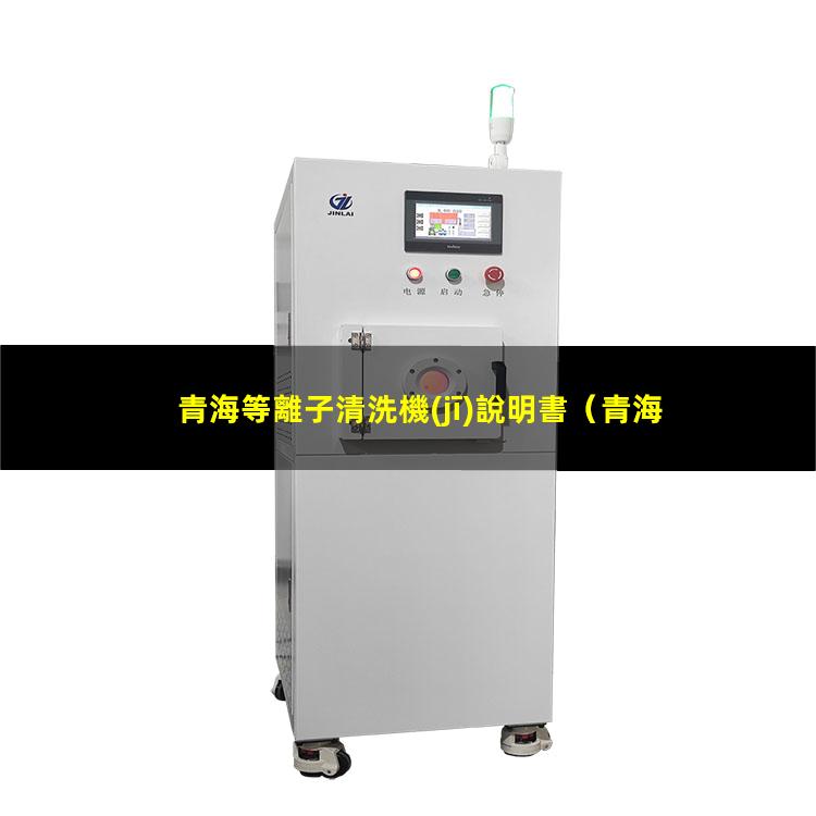 青海等離子清洗機(jī)說明書
