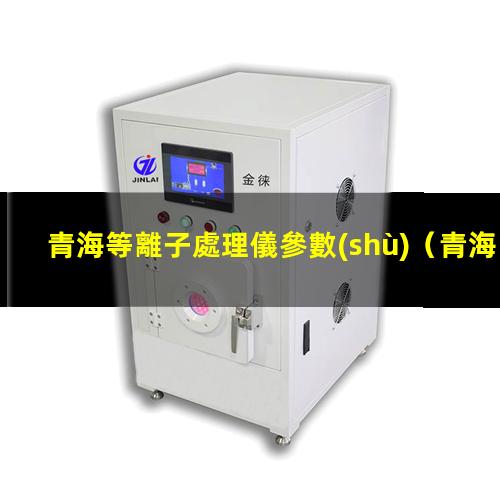 青海等離子處理儀參數(shù)