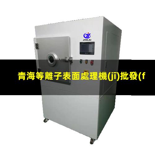 青海等離子表面處理機(jī)批發(fā)