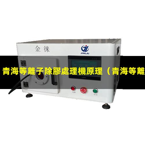 青海等離子除膠處理機原理