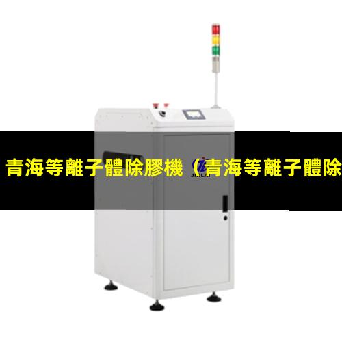 青海等離子體除膠機
