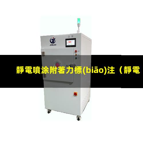 靜電噴涂附著力標(biāo)注