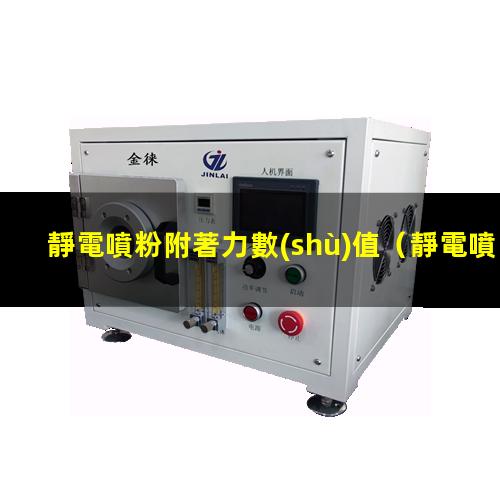 靜電噴粉附著力數(shù)值