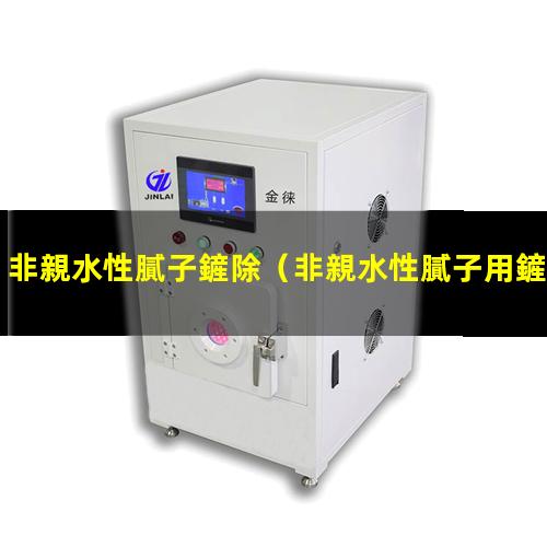 非親水性膩子鏟除