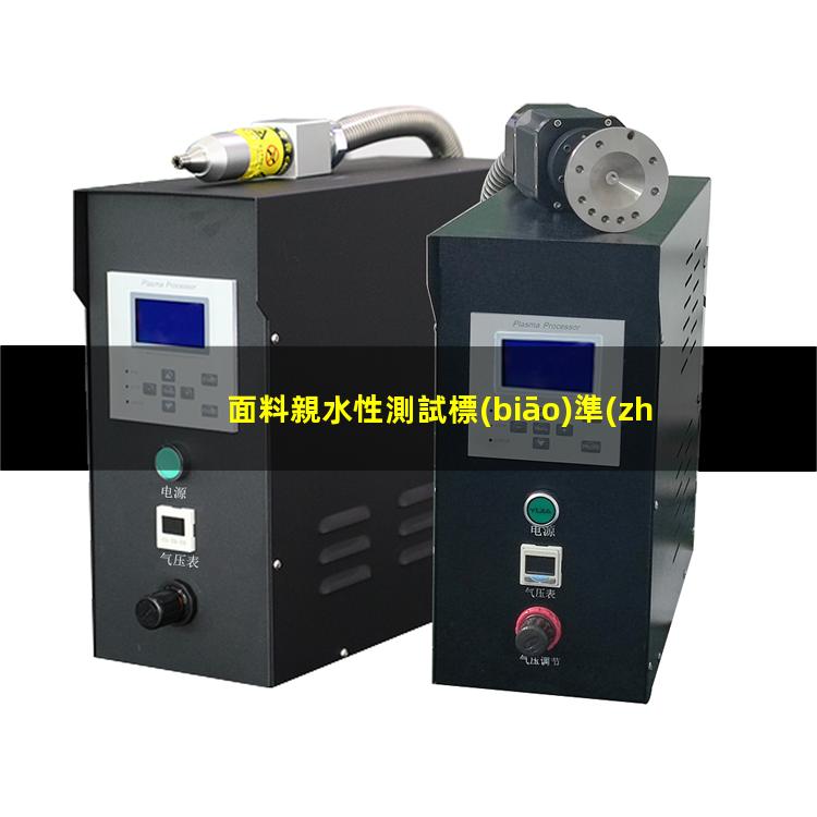 面料親水性測試標(biāo)準(zhǔn)