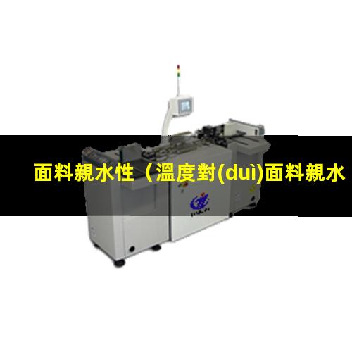 面料親水性