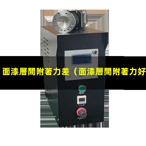 面漆層間附著力差