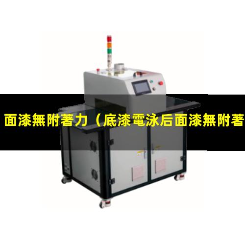 面漆無附著力