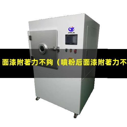 面漆附著力不夠