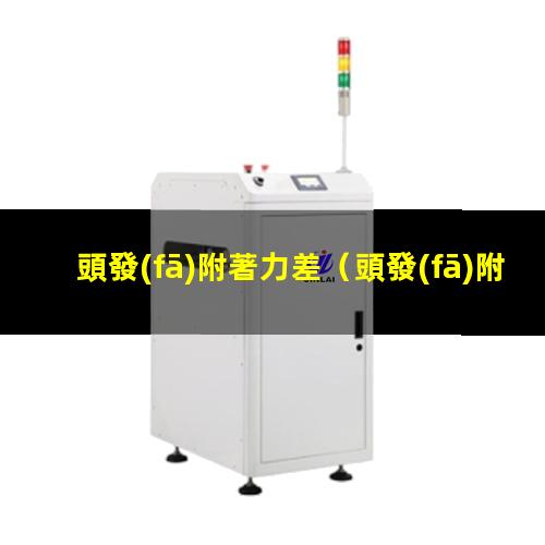 頭發(fā)附著力差