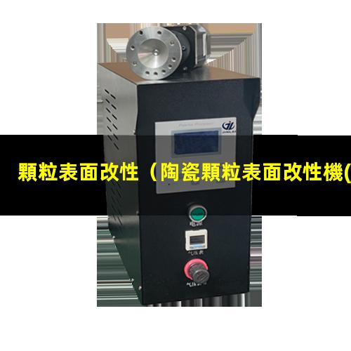 顆粒表面改性