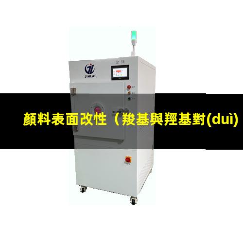 顏料表面改性（羧基與羥基對(duì)顏料表面改性）顏料表面改性技術(shù)