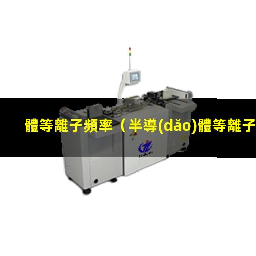 體等離子頻率