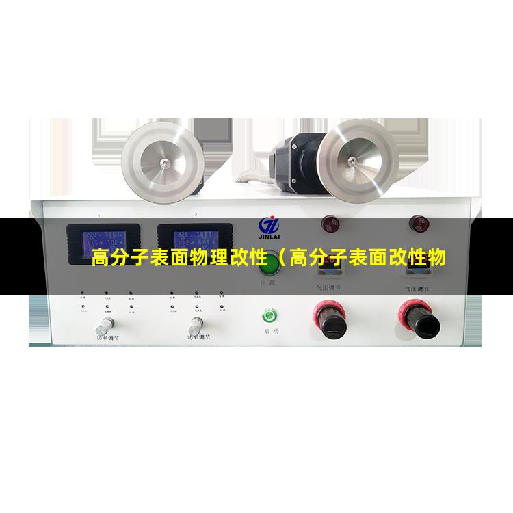 高分子表面物理改性（高分子表面改性物理方法）