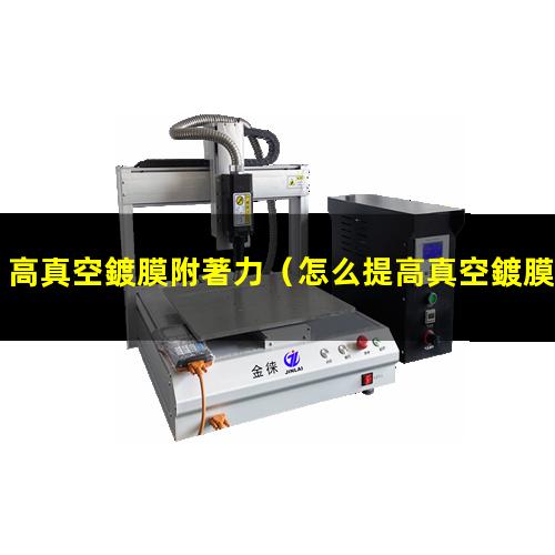 高真空鍍膜附著力