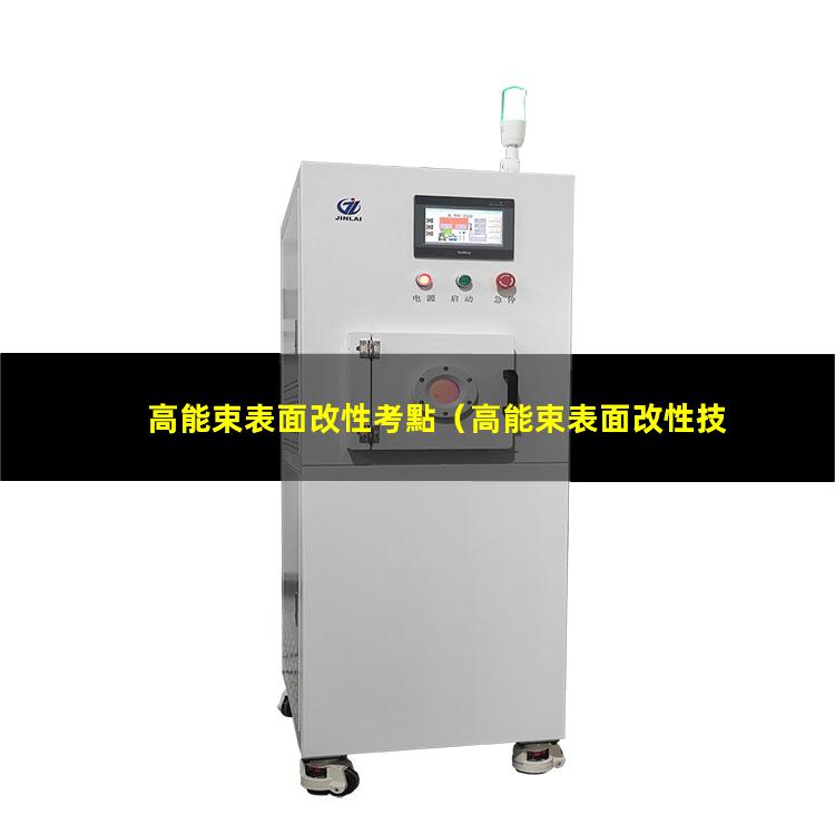 高能束表面改性考點