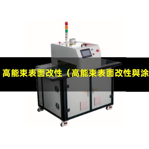 高能束表面改性（高能束表面改性與涂層制備）